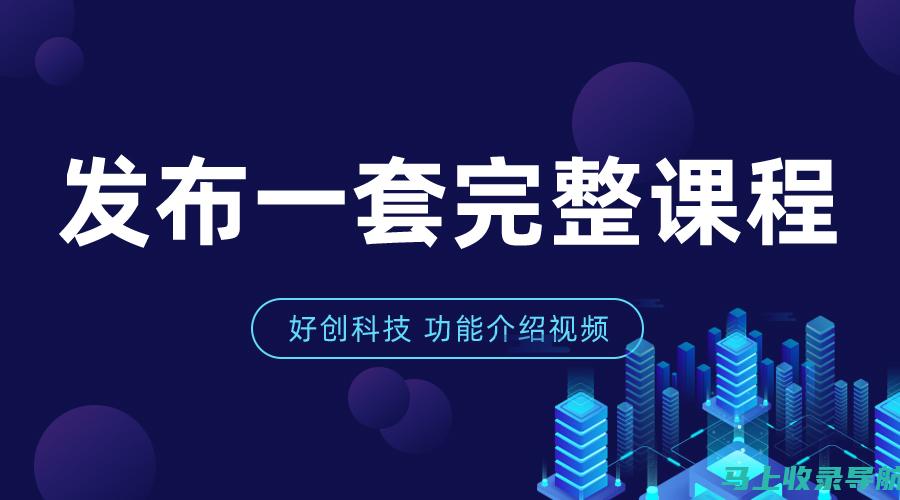 站长技术总结回顾：过去一年的挑战与成功案例